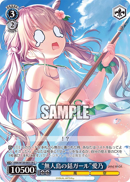 “無人島の銛ガール”愛乃 (SR) 【ANM/W138-085SR】